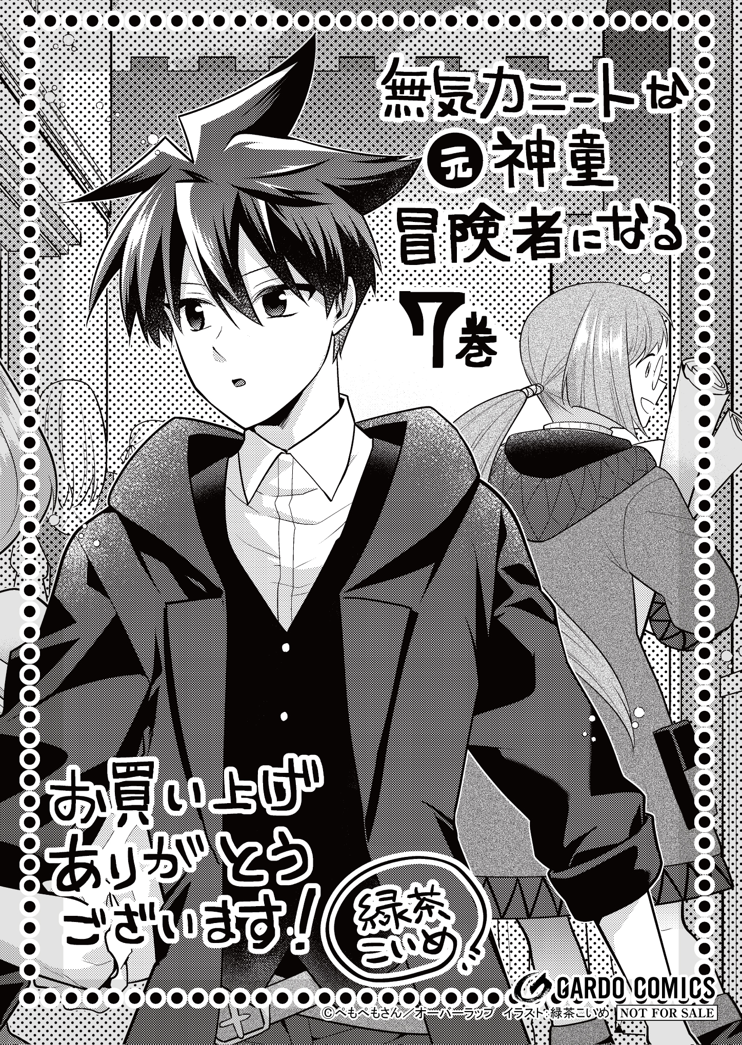 【ガルド】【特約店】『無気力ニートな元神童、冒険者になる 7』A6ペーパー